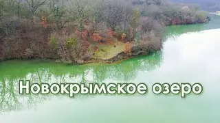 Новокрымское озеро 🗻