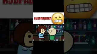 ИЗВРАЩЕНКА - Мульт Консервы