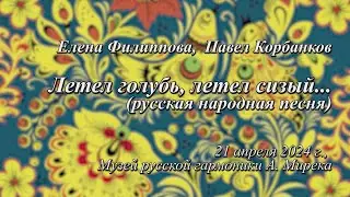 Елена Филиппова, Павел Корбанков. 