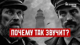 The LightHouse Robert Eggers Sound Design by Damian Volpe