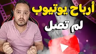 ارباح يوتيوب لم تصل الى الحساب البنكي - ماذا يجري؟؟