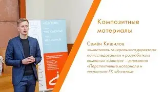 Composite Materials - Semyon Kishilov | Science-Art Weekend