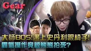 【Gear】大師bo5遇到Toyz+史丹利！花輪如何抗衡2個世界冠軍？