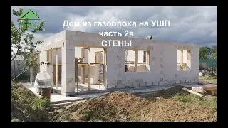 Дом из газоблока на УШП, часть 2я, стены, армопояс