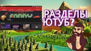 КАК ВКЛЮЧИТЬ РАЗДЕЛЫ ЮТУБА|TUTORIAL|