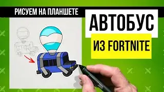 Как нарисовать боевой автобус из Fortnite