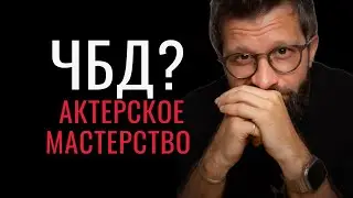 ЧБД? - Актерское мастерство