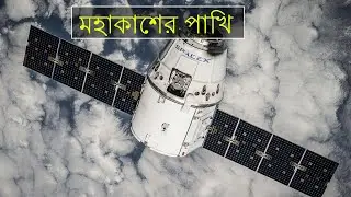 মহাকাশের পাখি | What is Solar Panel