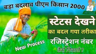Pm Kisan Samman Nidhi Yojana ka status check kaise karen 2024 ।। pm Kisan status new प्रोसेस।।