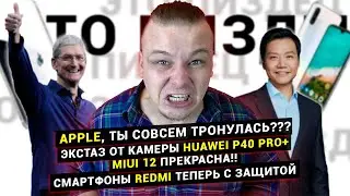 Влажный Redmi, Xiaomi Mi A3, MIUI 12, Iphone 2020, новинка Apple за 70000 рублей, Huawei P40 Pro+
