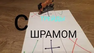 🤦‍♀️ТРЕЙД СО ШРАМОМ🤦‍♀️
