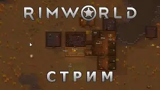 Стрим по RimWorld (хе-хе, еще один)