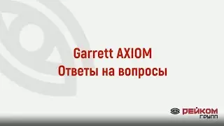 Garrett AXIOM. Ответы на вопросы