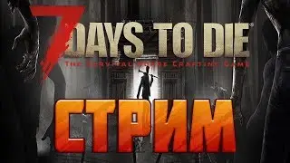 Стрим.7 Day to Die