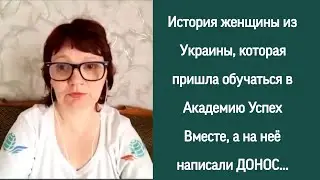 СБУ Украины проверила Академию Успех Вместе. Бизнес на 250 стран мира. #successtogether #деньги