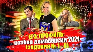 ЕГЭ, ПРОФИЛЬ: разбор проекта демоверсии 2021 (задания №1 - 8)