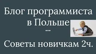 Программист в Польше. Советы Новичкам - Часть 2