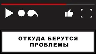 Откуда берутся проблемы