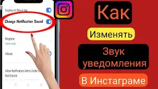 Как изменить звук уведомлений Instagram [новое обновление 2023]