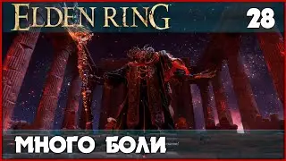 Мог, Повелитель Крови. Без призывов. [Elden Ring] #28
