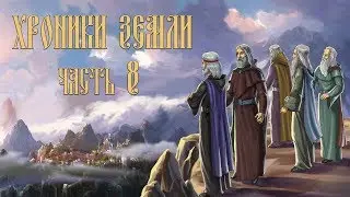 Часть 8. Путь жертвы ● [ХРОНИКИ ЗЕМЛИ]