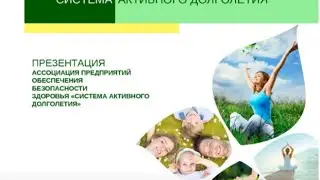 вебинар 4 'Система Активного Долголетия!' отзывы о результатах 1