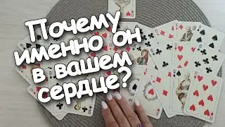 Почему Именно Он В Вашем Сердце?А Какое Решение Он Примет❤♣️