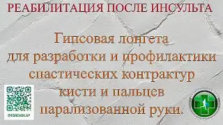 Гипсовая лонгета для борьбы со спастикой и контрактурами. Реабилитация после инсульта.