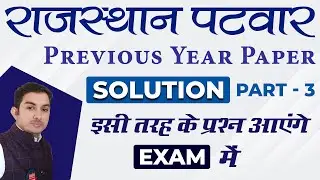 [3] Patwar Previous Year Question Paper | Patwar Test Series | Patwar Test Series Quality Education