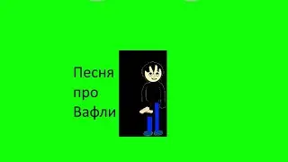 Песня Про Вафли пародия на песню про огурец