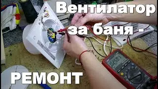 Все пак го оправихме! (вентилатор за баня - ремонт)