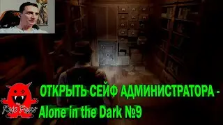 ОТКРЫТЬ СЕЙФ АДМИНИСТРАТОРА - Alone in the Dark №9