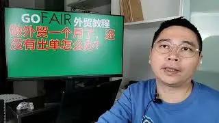 做外贸一个月了，还没有出单怎么办?