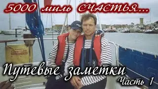 Пять тысяч миль Счастья. Путевые заметки. Часть 1. Старт из Саутгемптона, Англия