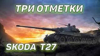 SKODA T27 ТРИ ОТМЕТКИ
