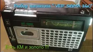 Разбор магнитолы vef sigma 260
