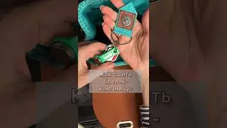 ШЬЕМ вместе брелок-КЛЮЧНИЦУ. ❤️за идею #DIY #diy #шитье #asmr #асмр #вязанаясумка #рукоделие