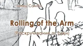020 Rolling of the Arm Раскручивание от руки