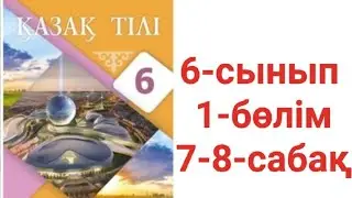 6-сынып қазақ тілі 1-бөлім  7-8-сабақ тапсырма жауаптары