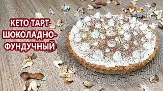 Муссовый кето тарт с нутеллой | (Кето Рецепты, Десерты, Диабетические, Безглютеновые)