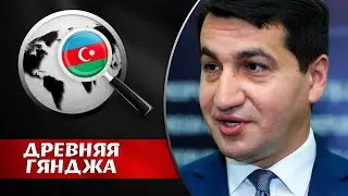 АРМЕНИЯ ДОЛЖНА ЗНАТЬ СВОЁ МЕСТО! Хикмет Гаджиев. Древняя Гянджа 2020