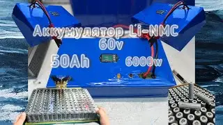 СОБРАТЬ СВОИМИ РУКАМИ?  Я ТОЖЕ ТАК МОГУ! Аккумулятор Li-NMC  60V 50Ah 6000w  (max)