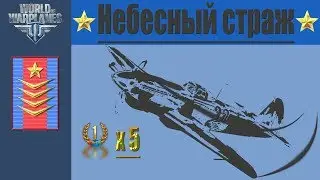 Небесный страж | World of Warplanes