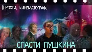 [Прости, кинематограф] - Спасти Пушкина