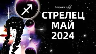 ♐СТРЕЛЕЦ - МАЙ 2024 - ПЕРЕЛОМНЫЙ МЕСЯЦ. ГОРОСКОП. Астролог Olga