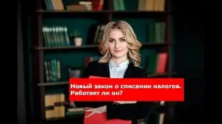 Новый закон о списании налогов. Вся правда, смотреть всем