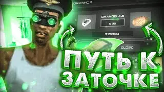 ПУТЬ К ЗАТОЧКЕ #1 НА ARIOZNA RP В GTA SAMP