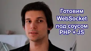 Websocket (вебсокеты): связка PHP + JavaScript. 30-ти минутка совместной разработки.
