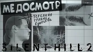 МЕДОСМОТР ▶ Silent Hill 2 (2024) - 7