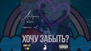 JACKET JAM - Хочу забыть? [Слив трека 2021]